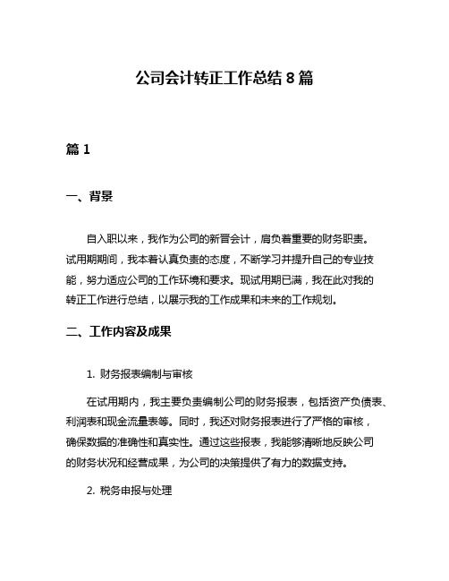 公司会计转正工作总结8篇