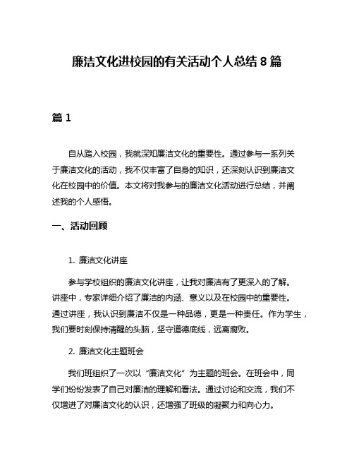 廉洁文化进校园的有关活动个人总结8篇