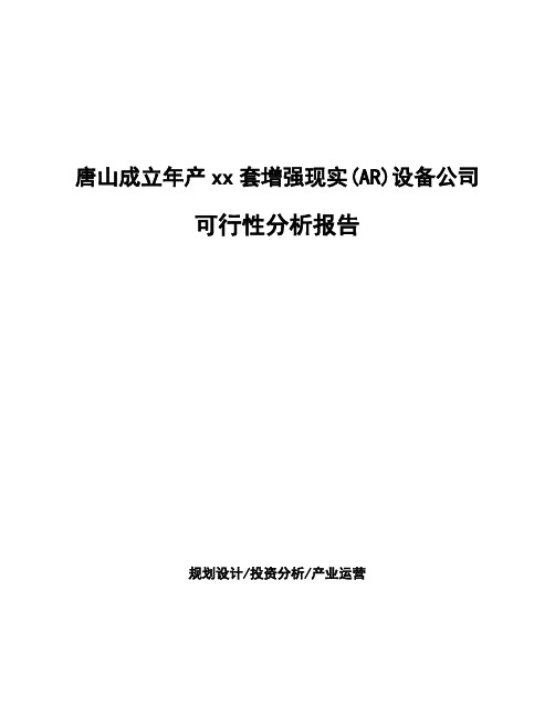 唐山成立年产xx套增强现实(AR)设备公司可行性分析报告