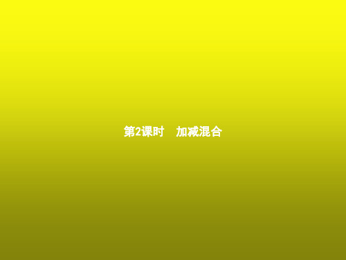 人教版小学二年级数学上册2 100以内的加法和减法(二)连加、连减和加减混合第2课时加减混合课件