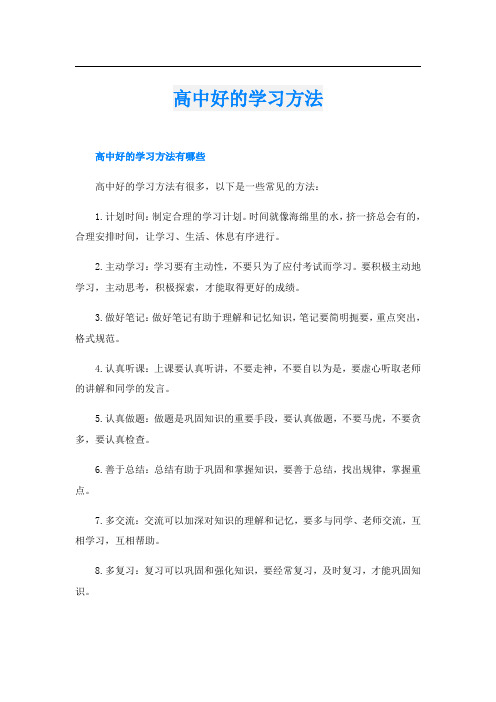 高中好的学习方法