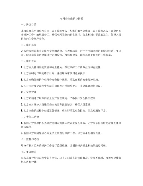 电网安全维护协议书