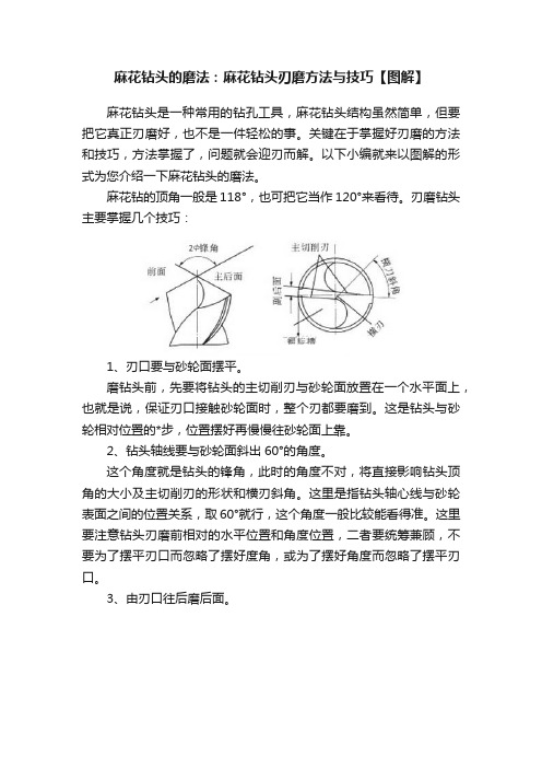 麻花钻头的磨法：麻花钻头刃磨方法与技巧【图解】