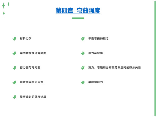 材力讲稿第4章弯曲强度