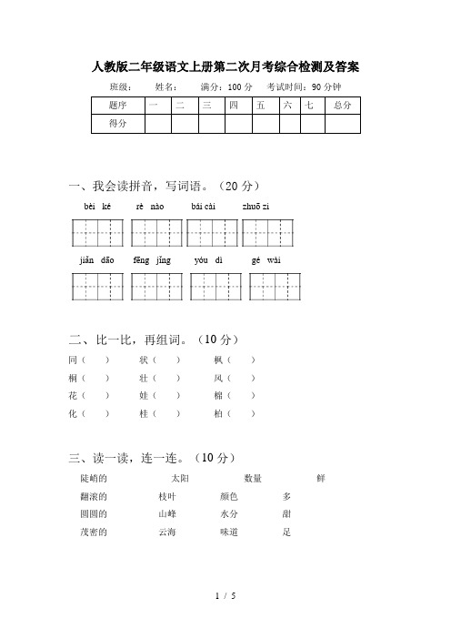 人教版二年级语文上册第二次月考综合检测及答案