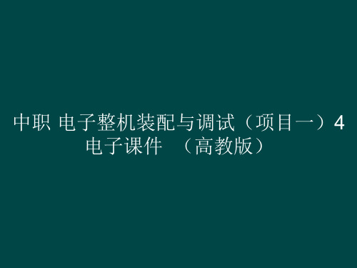 中职 电子整机装配与调试(项目一)4电子课件 (高教版)(共14张PPT)