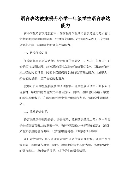 语言表达教案提升小学一年级学生语言表达能力