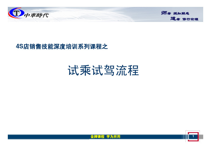 4S店销售技能深度培训系列课程之试乘试驾流程