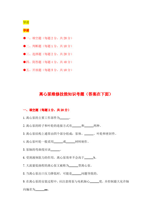 离心泵维修技能知识考题(附答案)