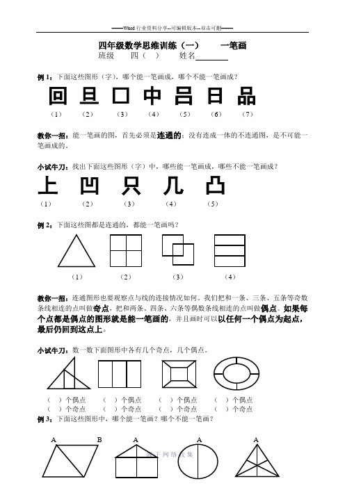 四年级数学思维训练(一)一笔画