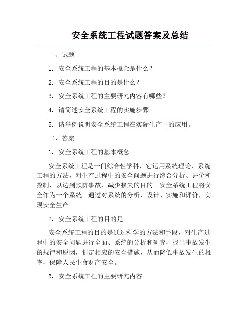 安全系统工程试题答案及总结