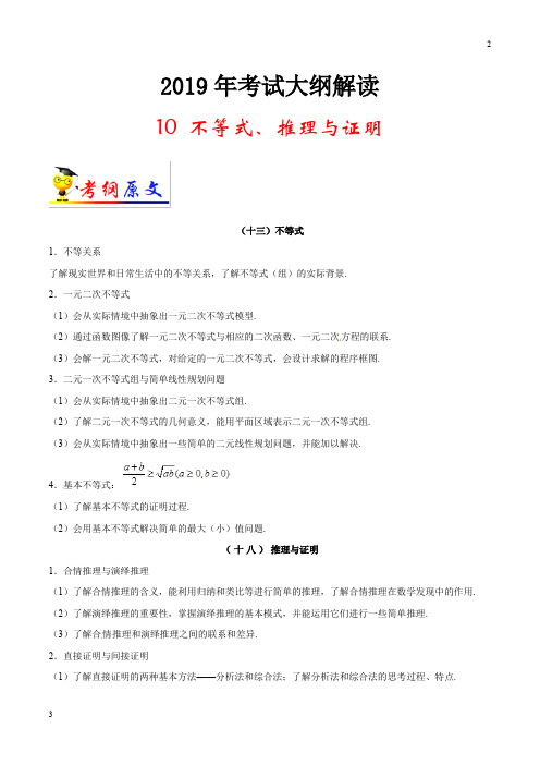 高考专题10 不等式、推理与证明-2019年高考数学(理)考试大纲解读 Word版含解析