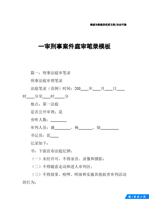 一审刑事案件庭审笔录模板