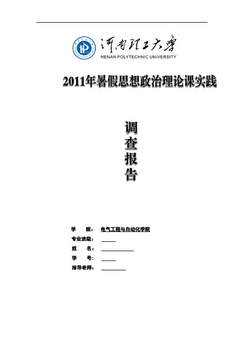 河南理工大学思想政治理论课实践报告