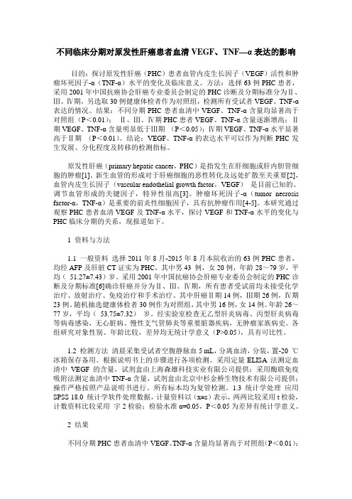 不同临床分期对原发性肝癌患者血清VEGF、TNF—α表达的影响