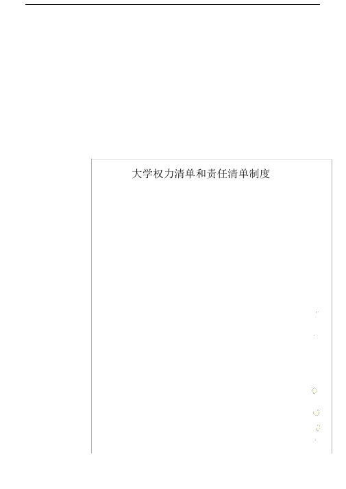 大学权力清单及责任清单制度.docx