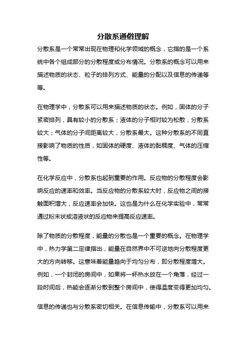 分散系通俗理解