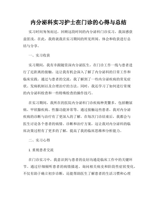 内分泌科实习护士在门诊的心得与总结