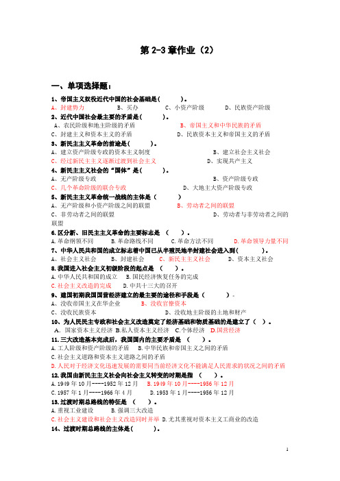 毛概第2-3章作业(二)