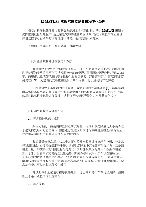 以MATLAB实现沉降监测数据程序化处理