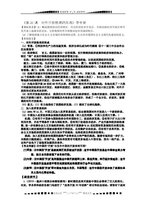 山东省德州市乐陵一中高三历史文化史复习导学案：第20课《对外开放格局的形成》