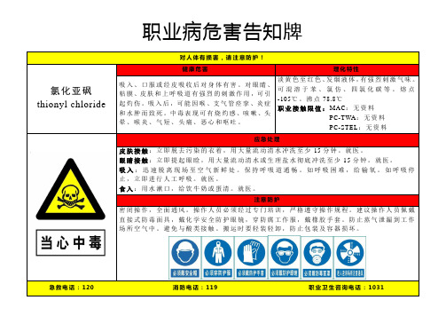 氯化亚砜-职业病危害告知牌