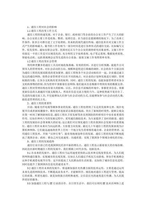 对通信工程的认识论文