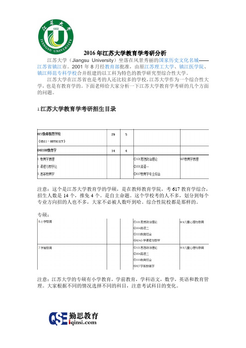 2016年江苏大学617教育学考研分析