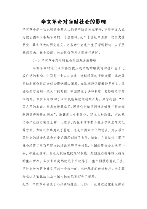 辛亥革命对中国社会的影响