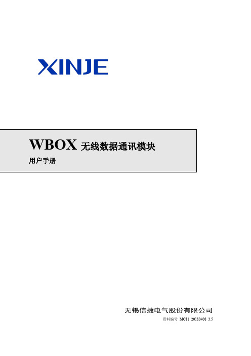 【信捷】WBOX系列用户手册