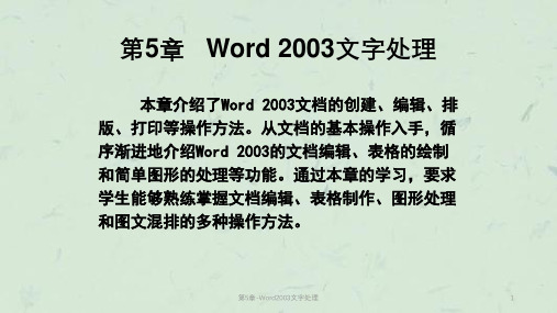 第5章-Word2003文字处理课件