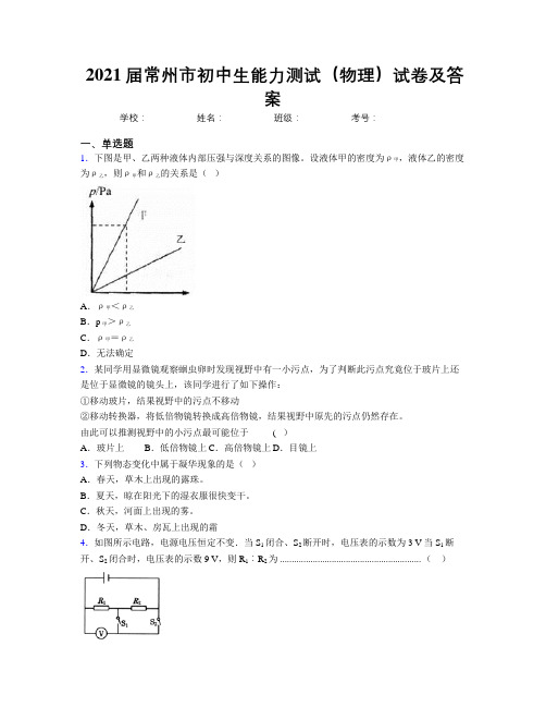 2021届常州市初中生能力测试(物理)试卷及答案