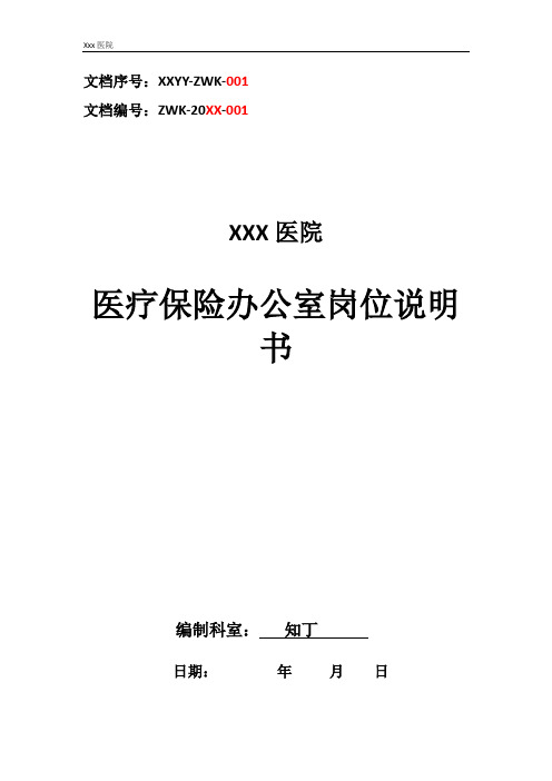 医院医疗保险办公室工作岗位职责岗位说明书