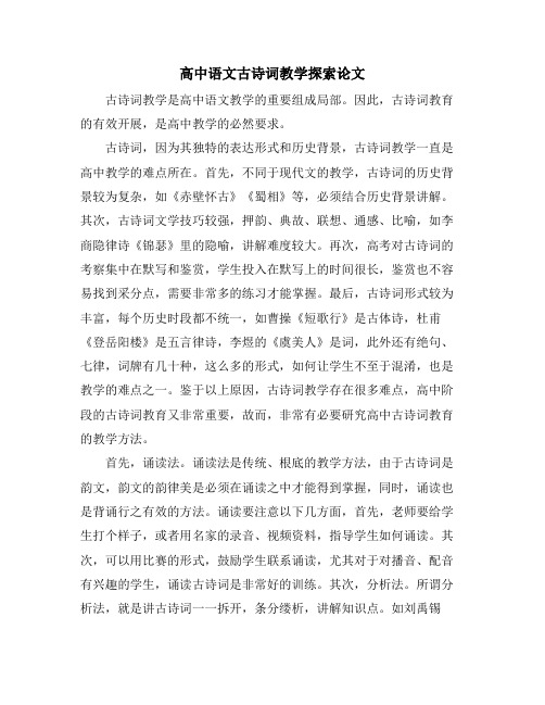 高中语文古诗词教学探索论文