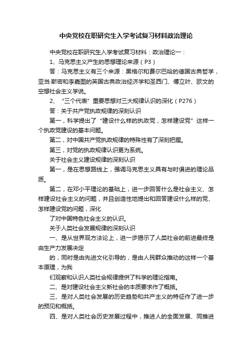 中央党校在职研究生入学考试复习材料政治理论