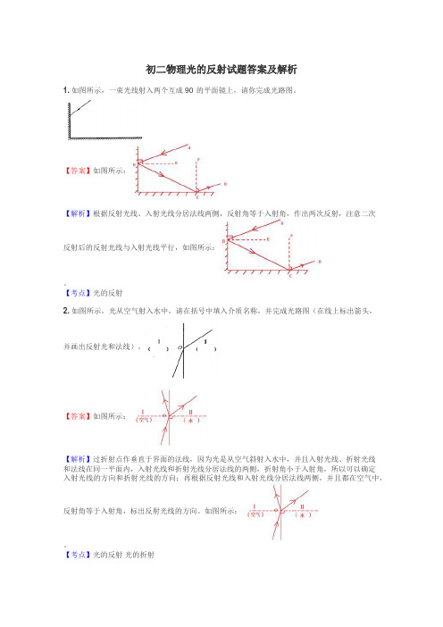 初二物理光的反射试题答案及解析
