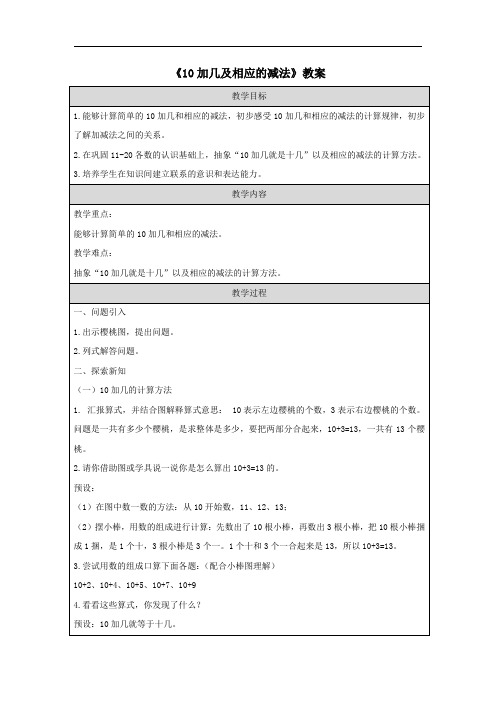 《10加几及相应的减法》教案