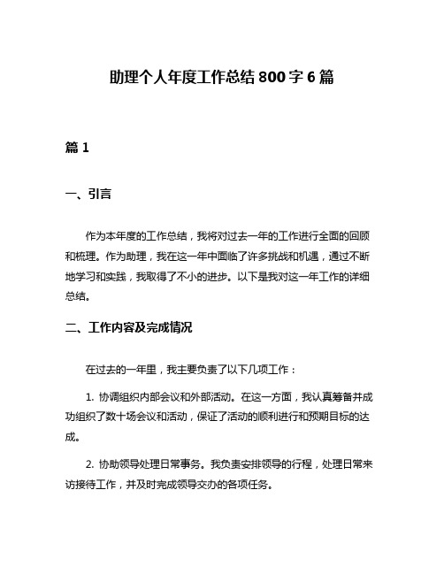 助理个人年度工作总结800字6篇