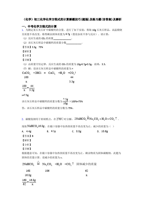 (化学)初三化学化学方程式的计算解题技巧(超强)及练习题(含答案)及解析