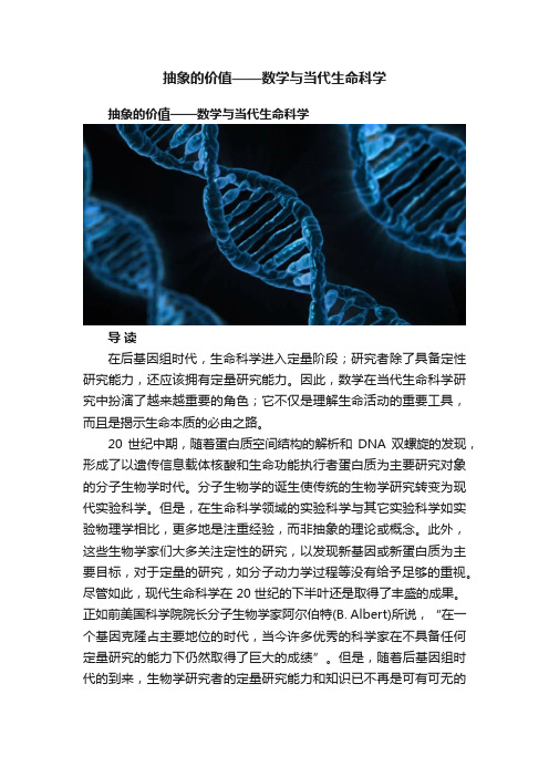 抽象的价值——数学与当代生命科学