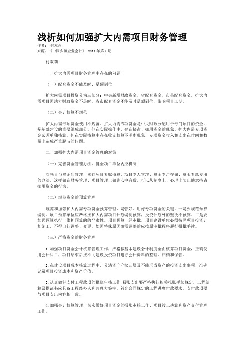 浅析如何加强扩大内需项目财务管理   