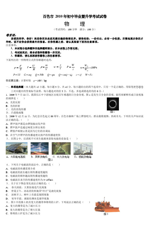 百色市 2010年初中毕业暨升学考试试卷