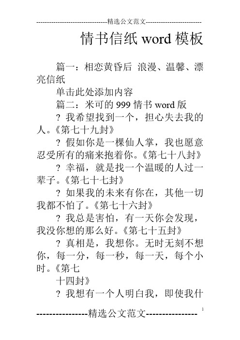 情书信纸word模板