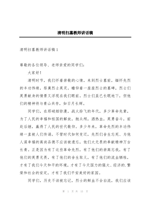 清明扫墓教师讲话稿