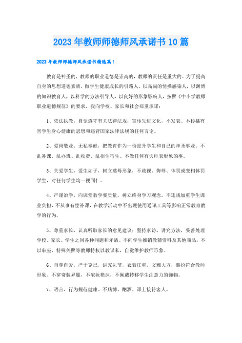 2023年教师师德师风承诺书10篇