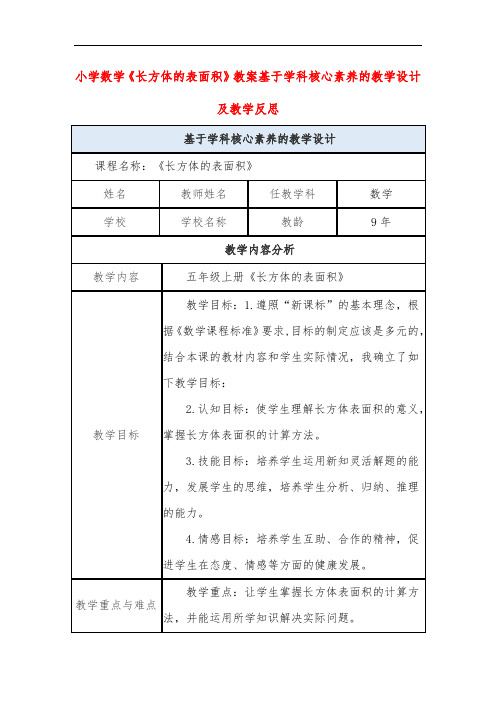 小学数学《长方体的表面积》教案基于学科核心素养的教学设计及教学反思
