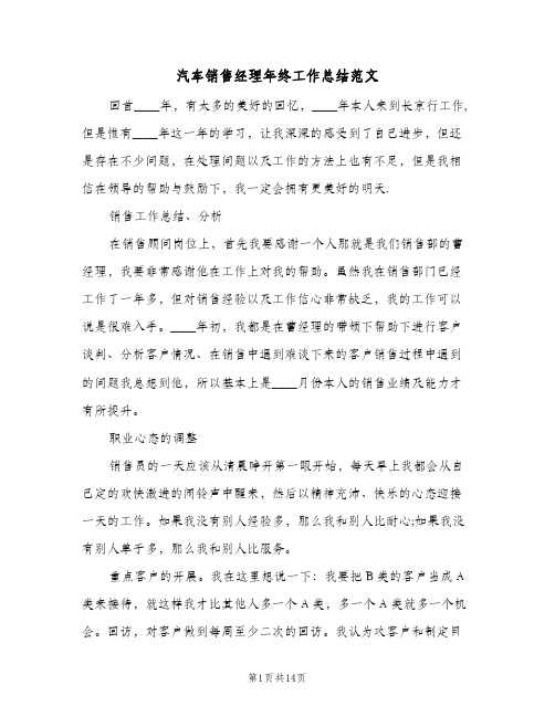2024年汽车销售经理年终工作总结范文(5篇)