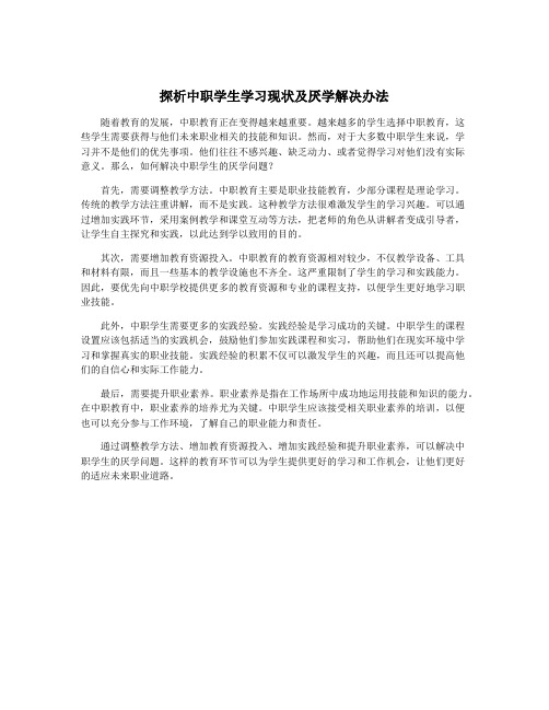 探析中职学生学习现状及厌学解决办法