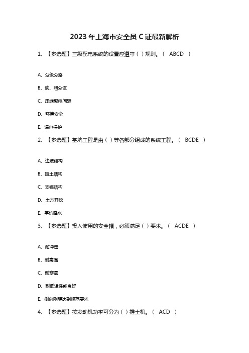 2023年上海市安全员C证最新解析