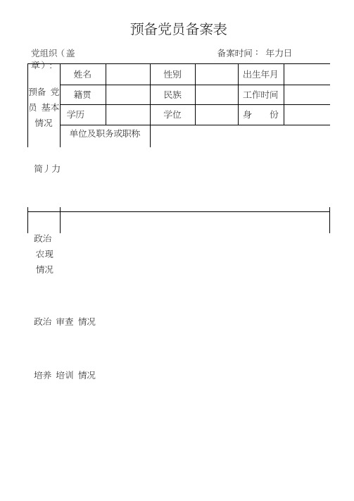 预备党员备案表